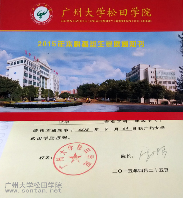 【广州大学松田学院】2015年本科插班生录取工作顺利结束(图1) 【广州大学松田学院】2015年本科插班生录取工作顺利结束(图1)