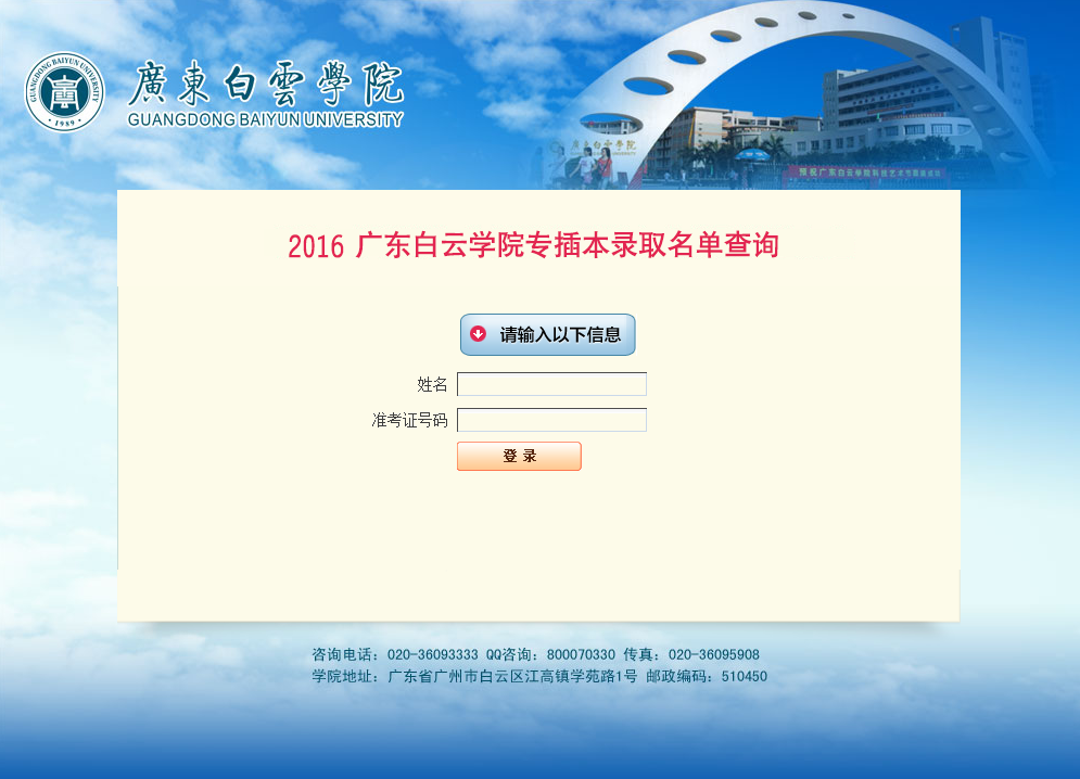 【广东白云学院】2016年广东专插本录取查询(图1) 【广东白云学院】2016年广东专插本录取查询(图1)