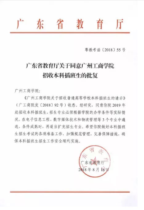 2019年广东专插本院校新增广州工商学院(图1)