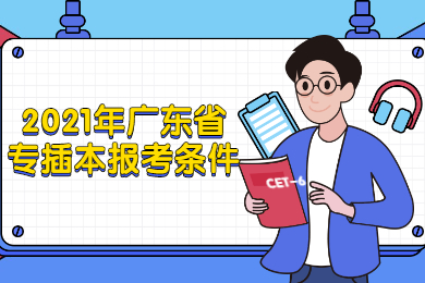 2021年广东省专插本报考条件