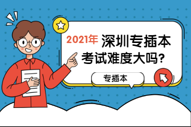 2021年深圳专插本考试难度大吗?