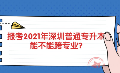 深圳普通专升本