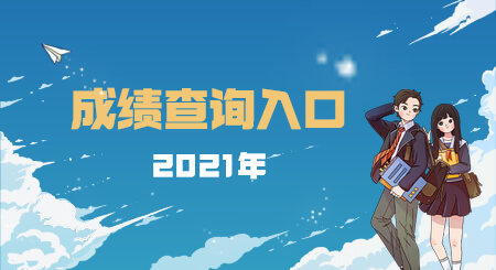 2021年广东汕头普通专升本成绩查询入口是什么开通?(图1) 汕头普通专升本成绩查询