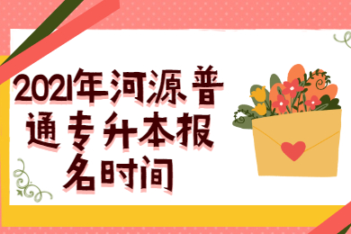 2021年河源普通专升本报名时间