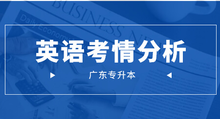 2021年广东统考专升本英语考情分析(图1) 广东统考专升本考情分析