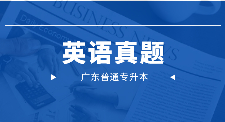 2021年广东普通专升本英语真题汇总(图1) 广东普通专升本英语真题