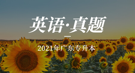广东专升本英语历年真题与解析(图1) 广东专升本英语历年真题