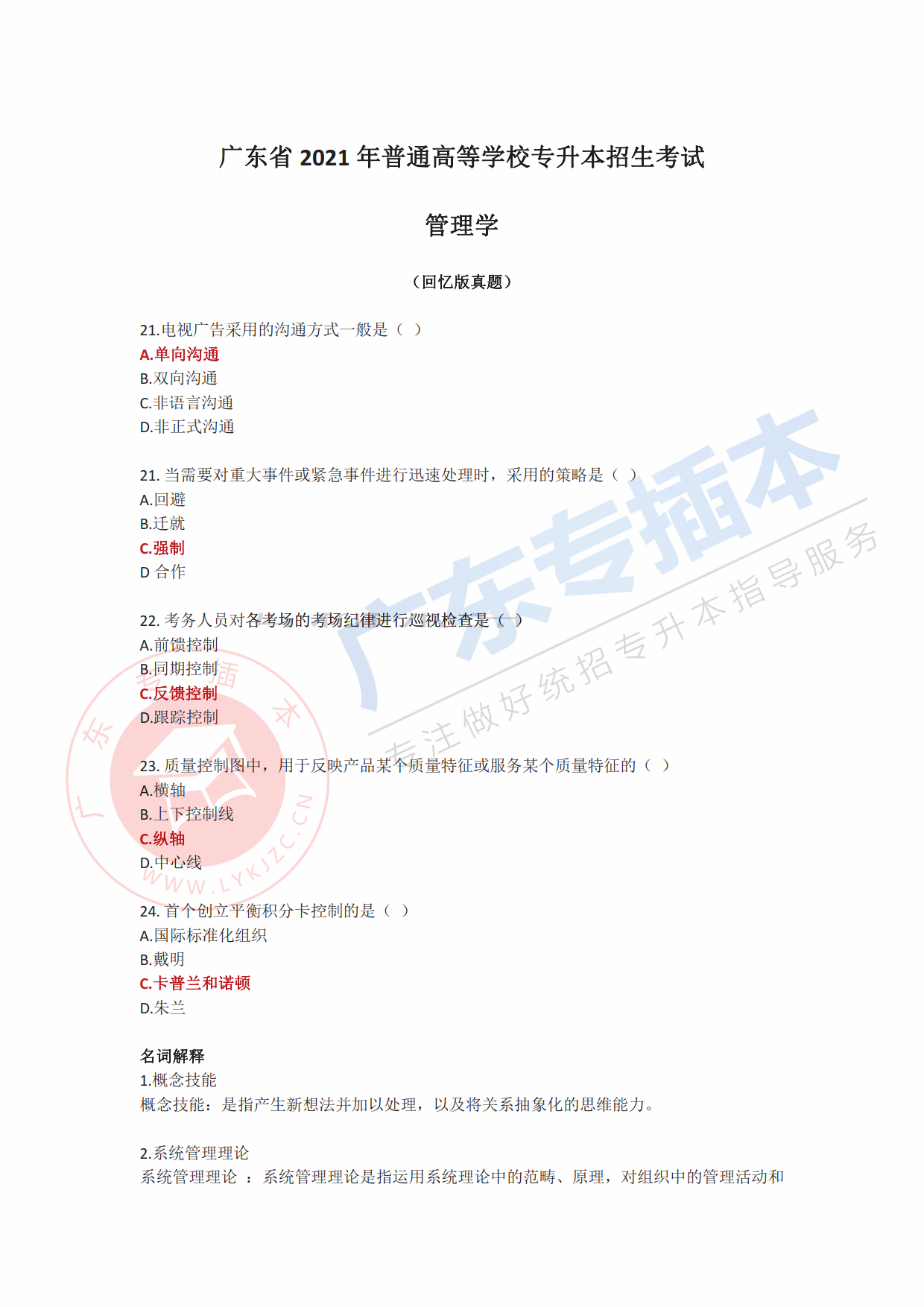 2021年广东专升本考试管理学真题及答案(图1) 广东专升本管理学真题