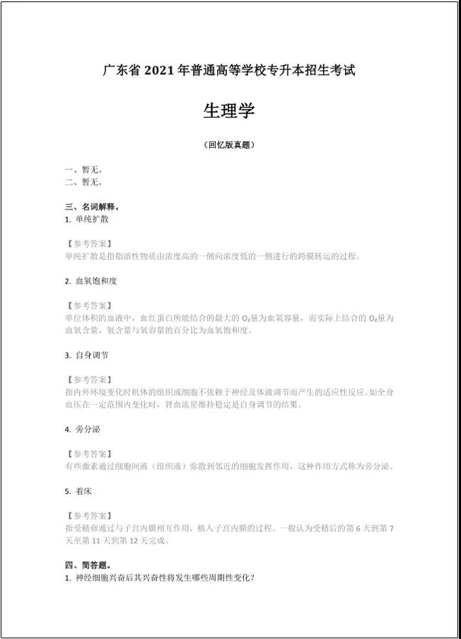 2021年广东普通专升本生理学真题回忆版(图1) 广东普通专升本生理学真题