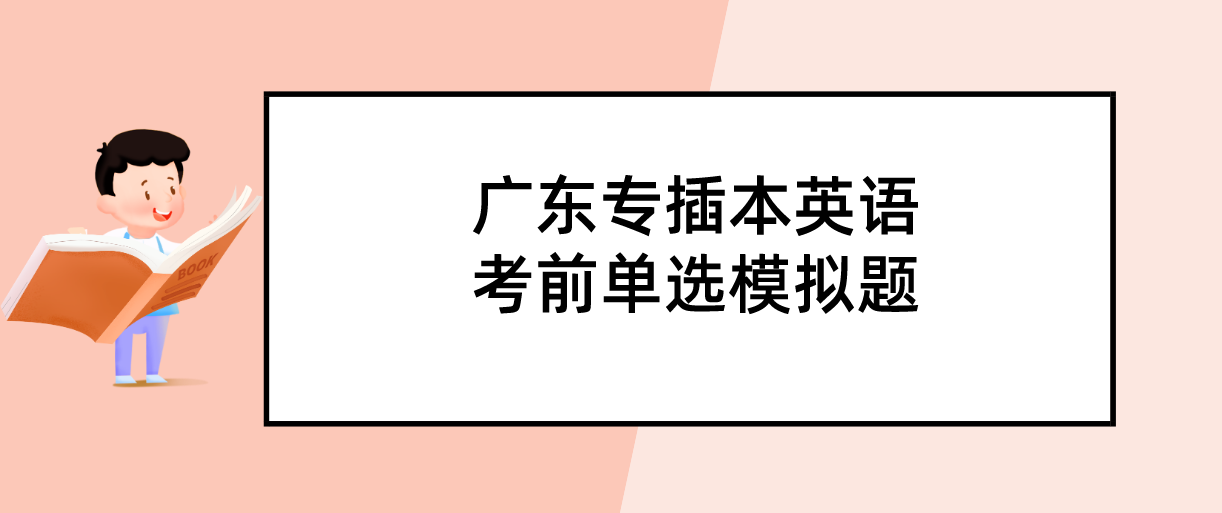 2022年广东普通专升本（专插本）英语考前单选模拟题