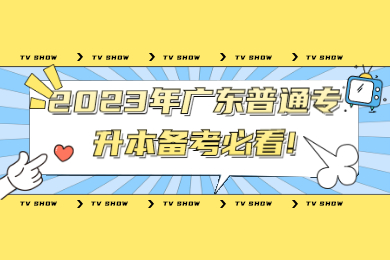 2023年广东普通专升本（专插本）备考必看!