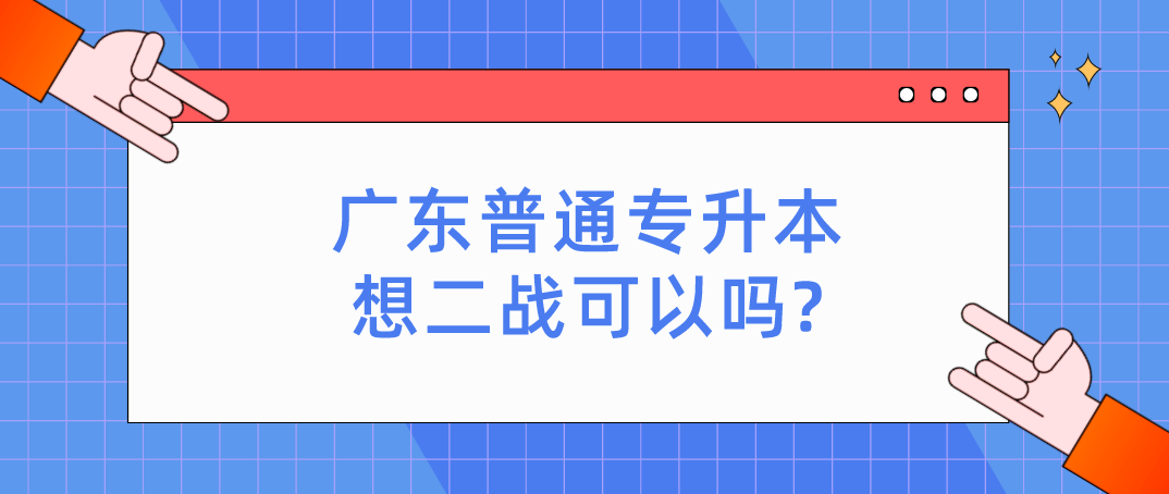 广东普通专升本（专插本）想二战可以吗?