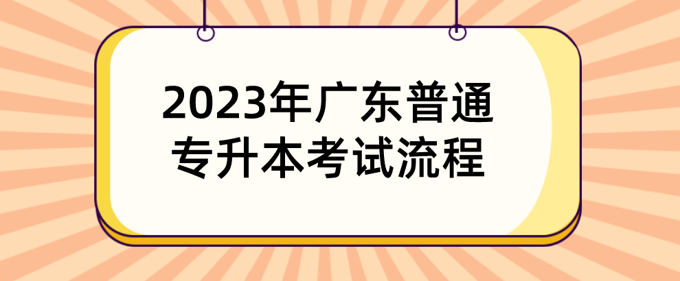 2023年广东普通专升本（专插本）考试流程