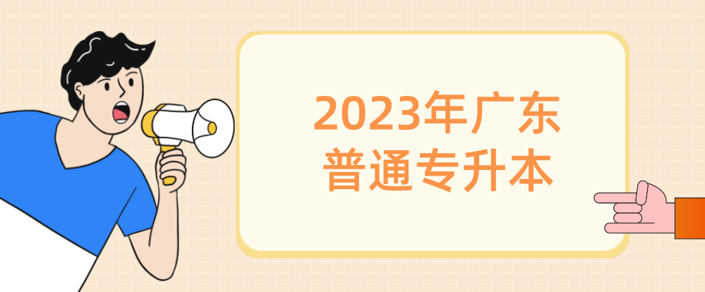 2023年广东普通专升本（专插本）报名这三类考生需要补充资料和缴费