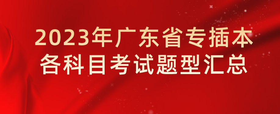 2023年广东普通专升本（专插本）各科目考试题型汇总(省统考)