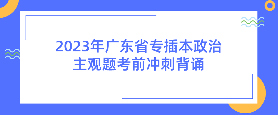 2023年广东省专插本政治主观题考前冲刺背诵(1)