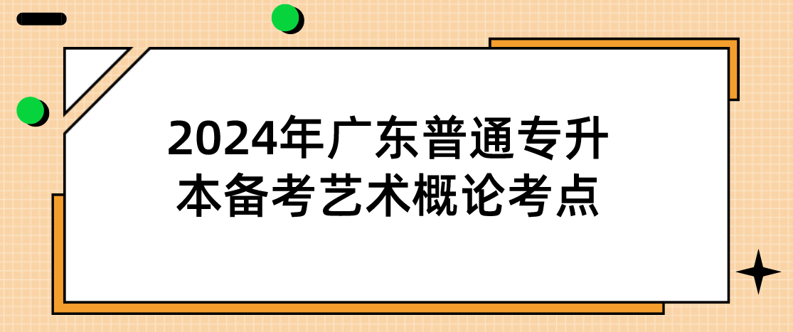 2024年广东普通专升本（专插本）备考艺术概论考点