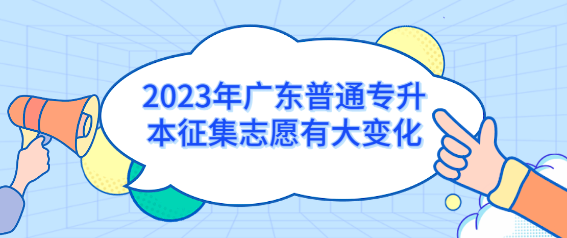 2023年广东普通专升本（专插本）征集志愿有大变化