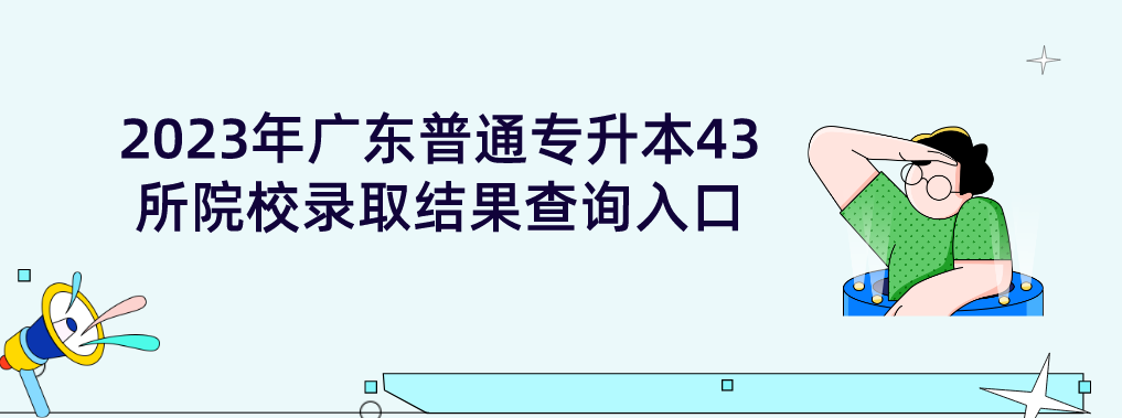 2023年广东普通专升本43所院校录取结果查询入口