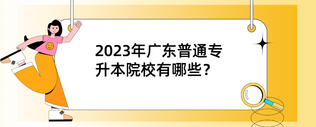 2023年广东普通专升本（专插本）院校有哪些？