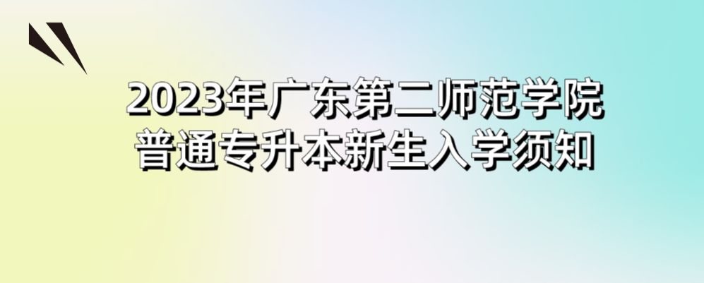 2023年广东第二师范学院普通专升本(专插本)新生入学须知(图1) 1690352876985.jpg