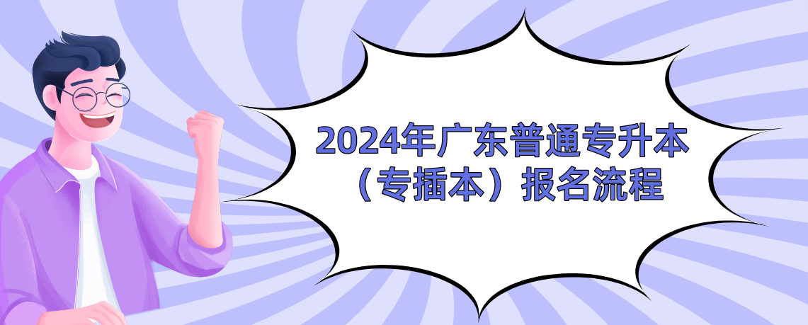 2024年广东普通专升本(专插本)报名流程(图1) 1703748626395.jpg